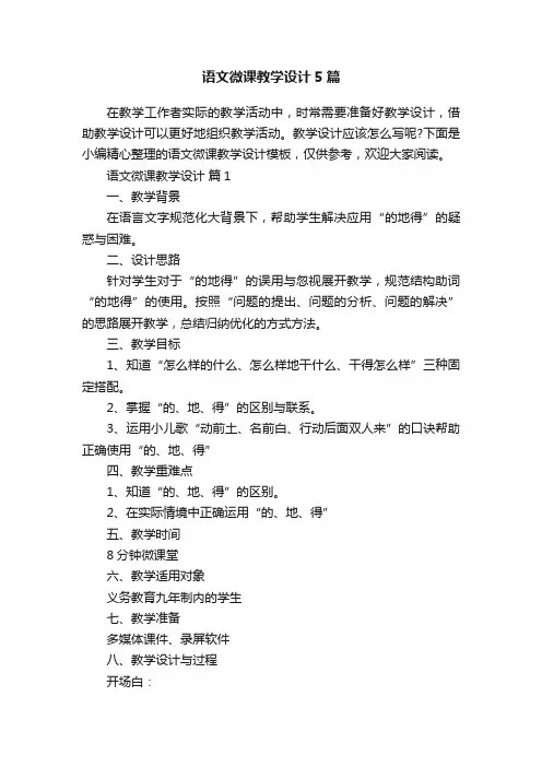 语文微课教学设计5篇