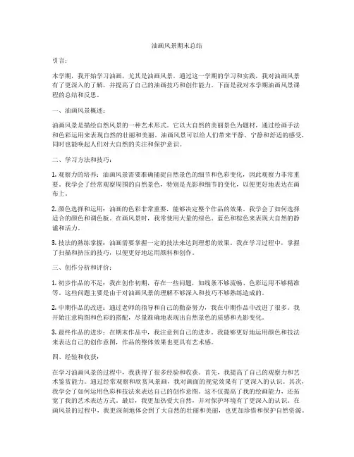油画风景期末总结