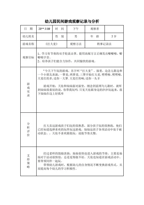 幼儿园民间游戏观察记录与分析12