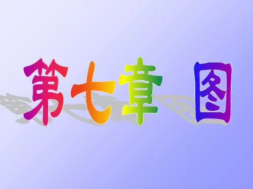 数据结构《第七章、图》PPT课件