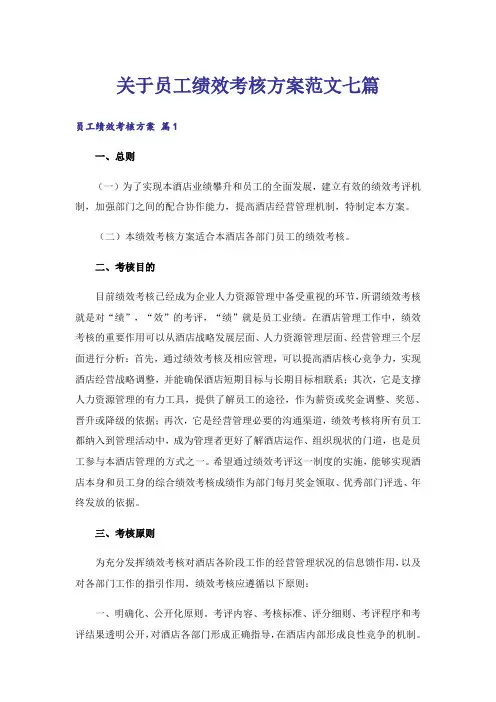 关于员工绩效考核方案范文七篇
