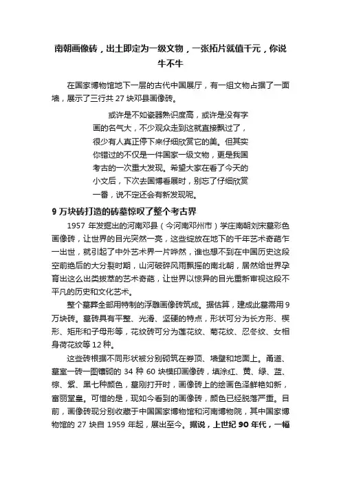南朝画像砖，出土即定为一级文物，一张拓片就值千元，你说牛不牛
