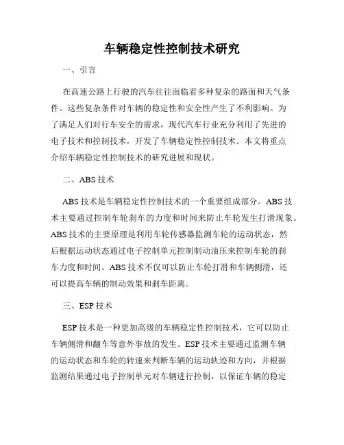 车辆稳定性控制技术研究