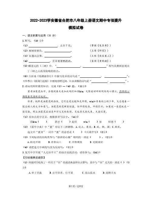2022-2023学安徽省合肥市八年级上册语文期中专项提升模拟试卷(含解析)