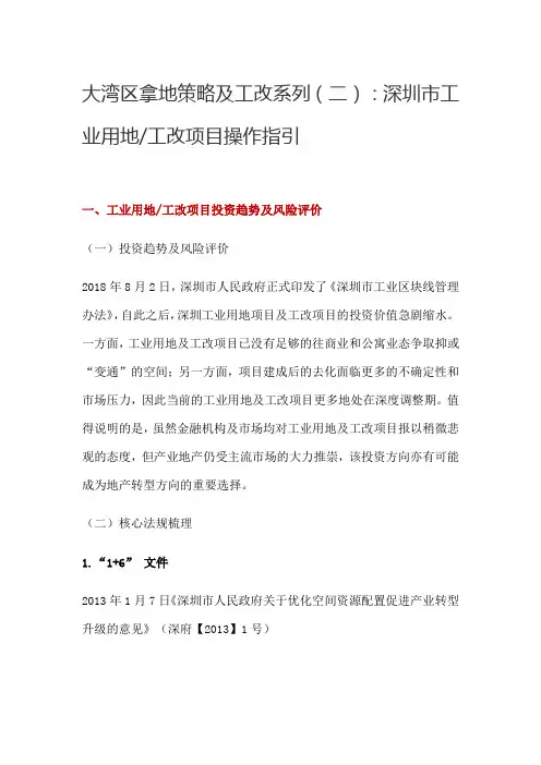 大湾区拿地策略及工改系列(二)深圳市工业用地、工改项目操作指引