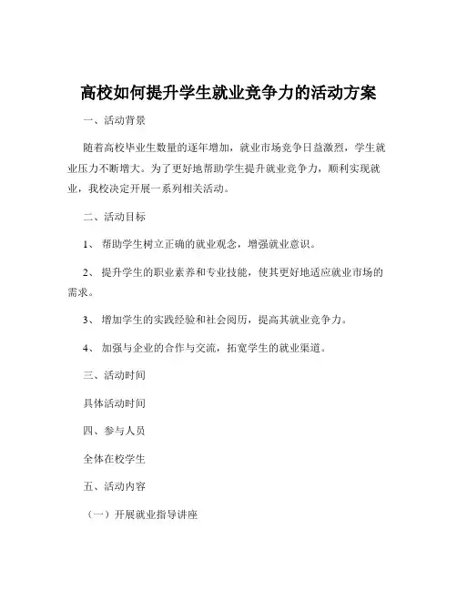 高校如何提升学生就业竞争力的活动方案