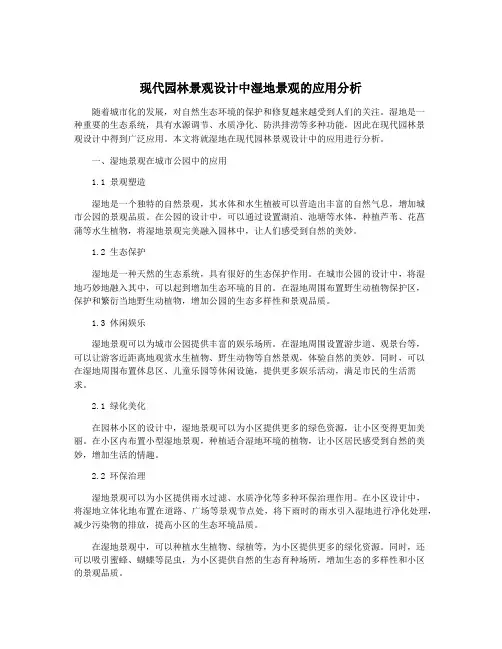 现代园林景观设计中湿地景观的应用分析