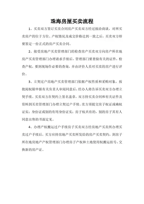 珠海房屋买卖流程
