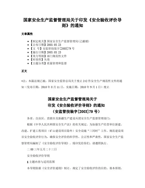 国家安全生产监督管理局关于印发《安全验收评价导则》的通知
