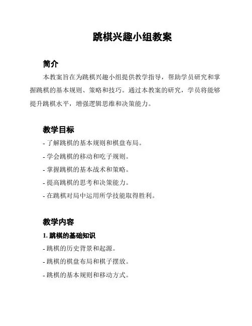 跳棋兴趣小组教案