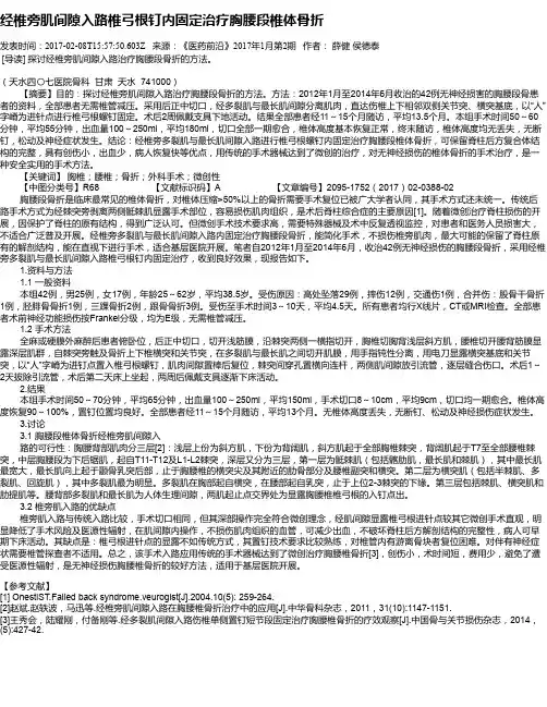 经椎旁肌间隙入路椎弓根钉内固定治疗胸腰段椎体骨折