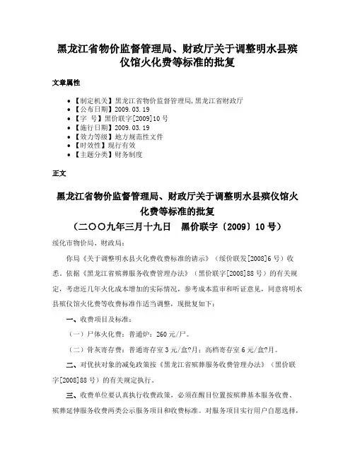 黑龙江省物价监督管理局、财政厅关于调整明水县殡仪馆火化费等标准的批复