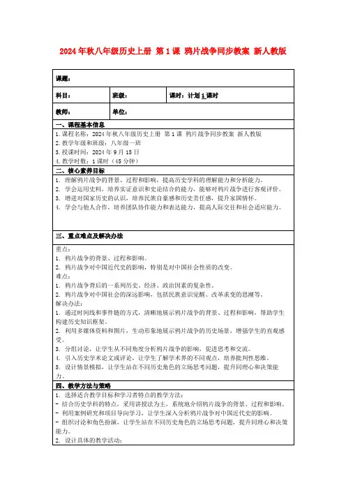 2024年秋八年级历史上册第1课鸦片战争同步教案新人教版