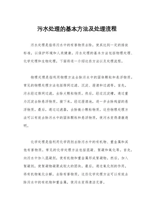 污水处理的基本方法及处理流程