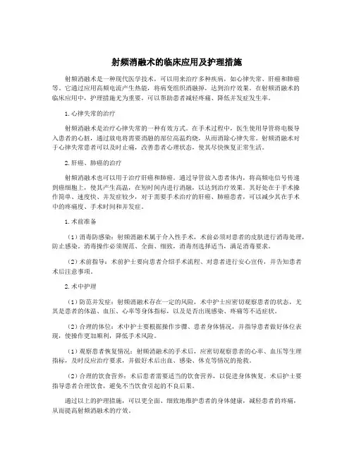 射频消融术的临床应用及护理措施