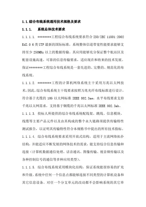 综合布线系统招标文件_技术规格及要求