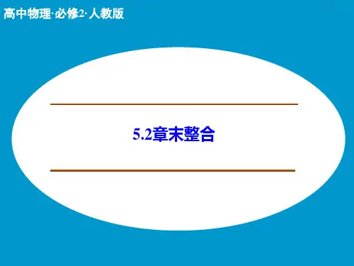 新人教版物理必修二：第5章《曲线运动》章末整合课件(共29张PPT)