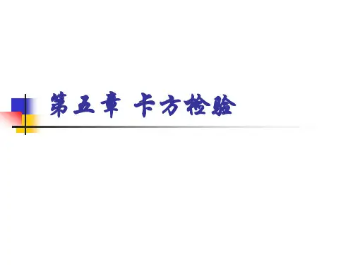 生物统计学第五章 卡方检验