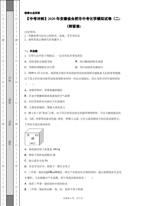 【中考冲刺】2020年安徽省合肥市中考化学模拟试卷(二)(附答案)