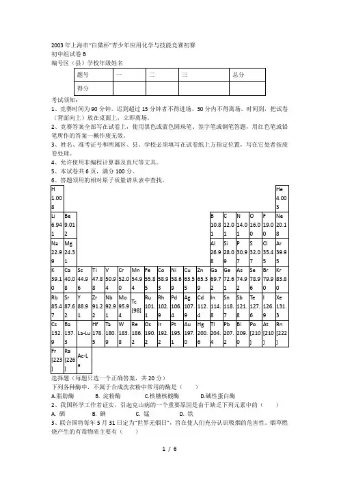 2003年上海市白猫杯青少年应用化学与技能竞赛初赛