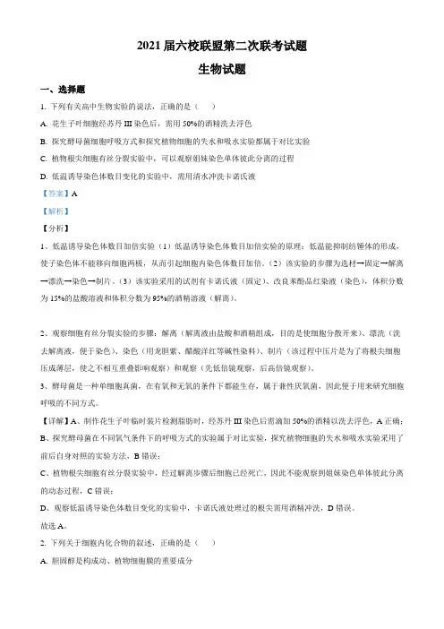 2021届广东省六校联盟高三第二次联考生物试题(解析版)