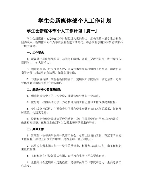 学生会新媒体部个人工作计划