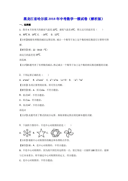 黑龙江省哈尔滨2018年中考数学一模试卷含答案解析