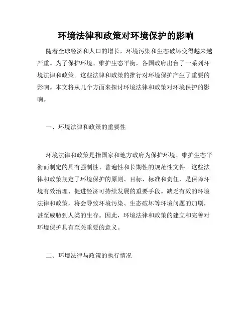 环境法律和政策对环境保护的影响