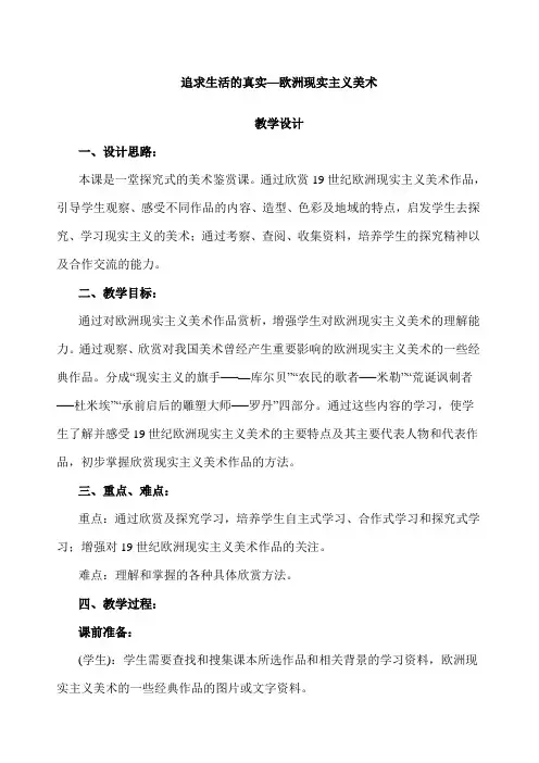追求生活的真实欧洲现实主义美术教案设计
