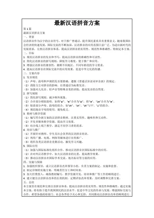 最新汉语拼音方案