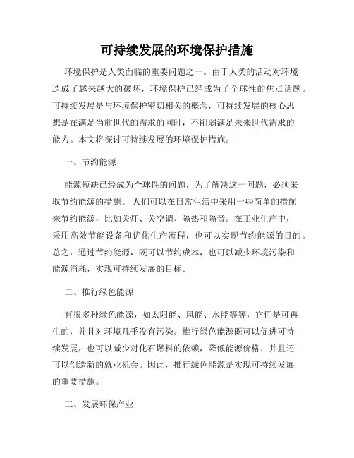 可持续发展的环境保护措施