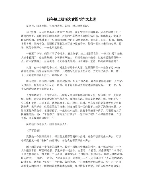 四年级上册语文看图写作文上册