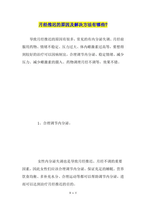月经推迟的原因及解决方法有哪些-