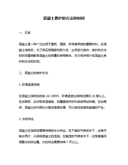 混凝土养护的方法和时间