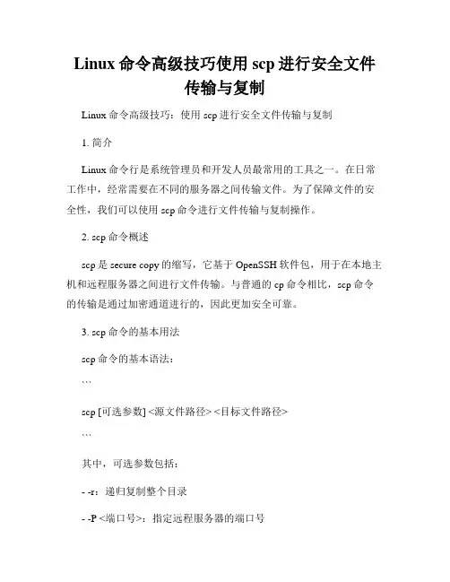 Linux命令高级技巧使用scp进行安全文件传输与复制