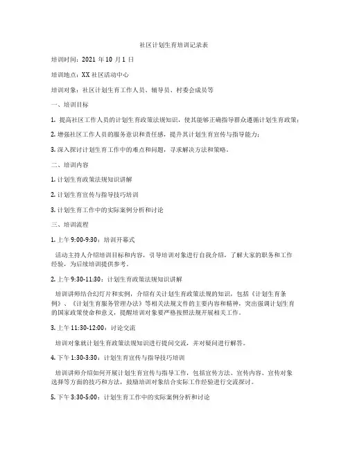 社区计划生育培训记录表