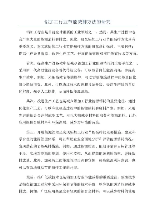 铝加工行业节能减排方法的研究