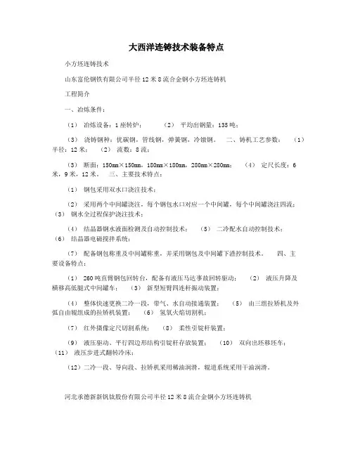 大西洋连铸技术装备特点