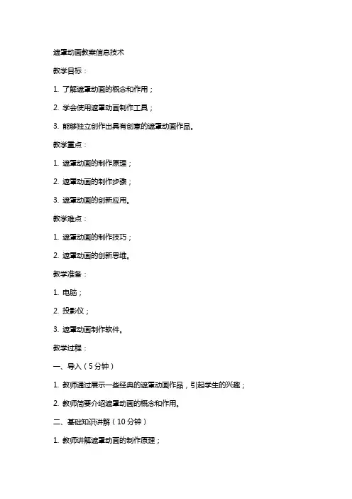 遮罩动画教案信息技术