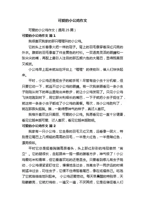 可爱的小公鸡作文