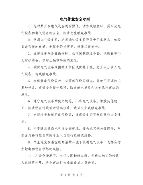 电气作业安全守则