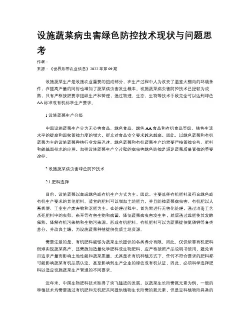 设施蔬菜病虫害绿色防控技术现状与问题思考