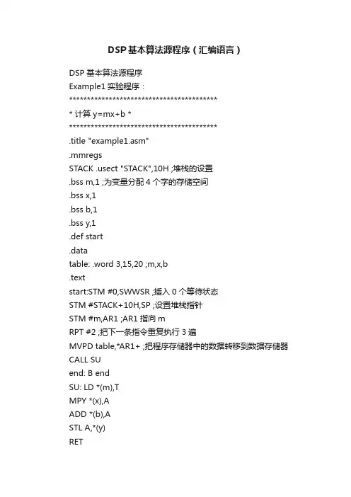 DSP基本算法源程序（汇编语言）