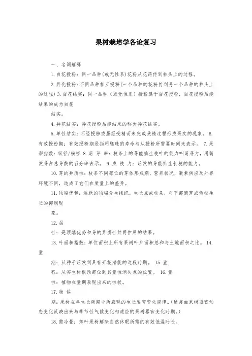 果树栽培学各论复习