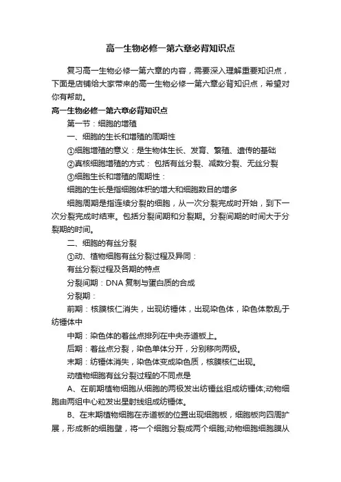 高一生物必修一第六章必背知识点