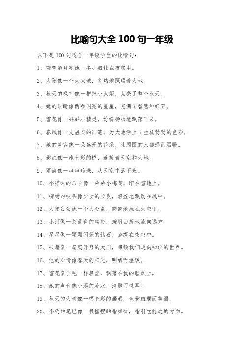 比喻句大全100句一年级