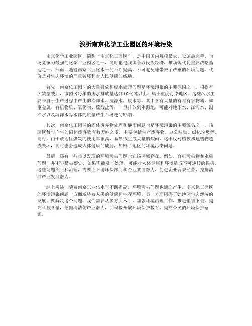 浅析南京化学工业园区的环境污染
