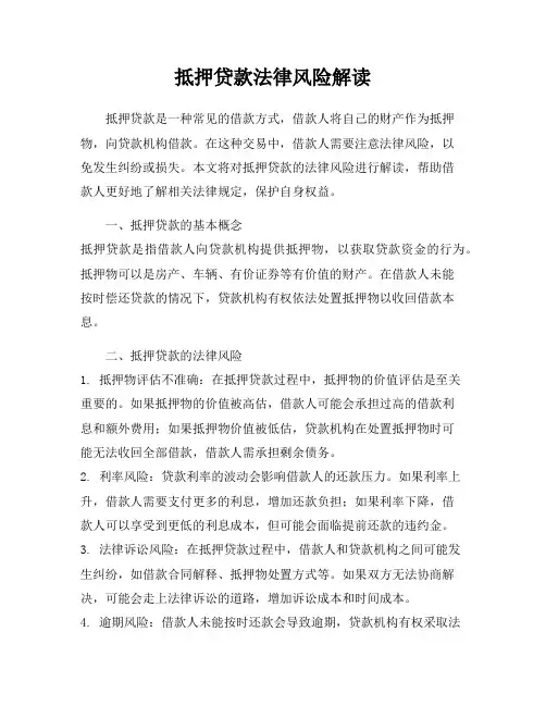 抵押贷款法律风险解读