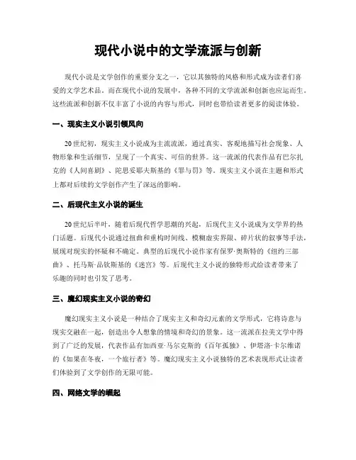 现代小说中的文学流派与创新