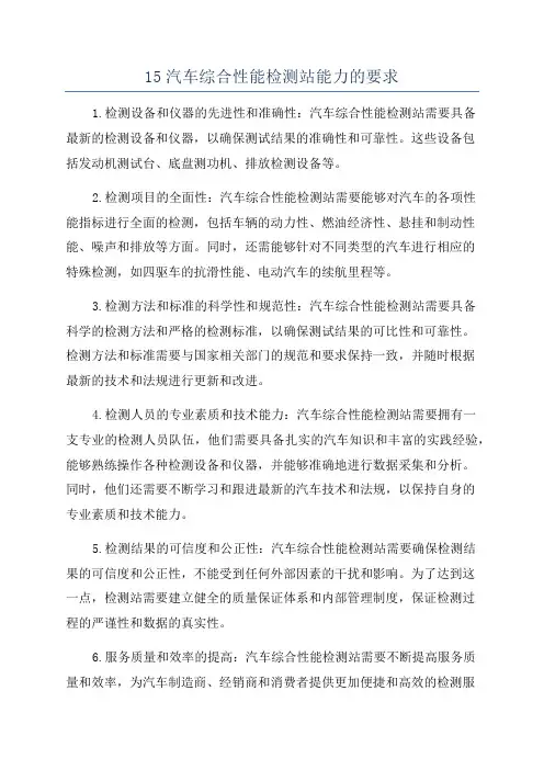 15汽车综合性能检测站能力的要求
